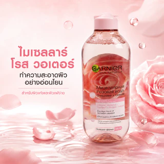 [ซื้อ 1 แถม 1] การ์นิเย่ Micellar Cleansing Water 400ml คลีนซิ่งวอเตอร์ เช็ดเครื่องสำอาง เลือกสูตรได้ รวม 2 ขวด