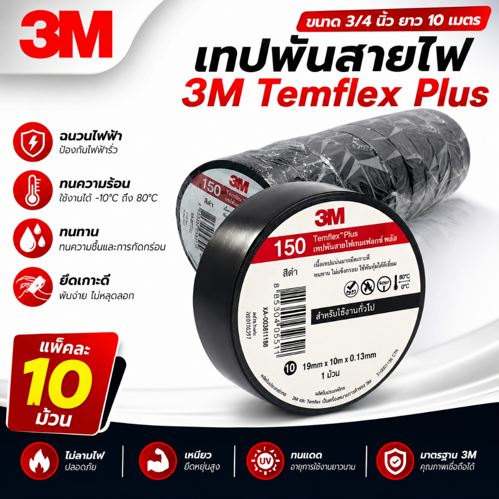 เทปพันสายไฟ 3M Temflex 150 (สีดำ) สำหรับงานไฟฟ้าทั่วไป  แพ็ค10ม้วน/แพ็ค