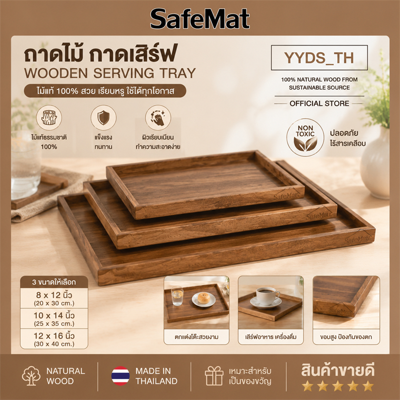SafeMat ถาดเสิร์ฟ สี่เหลี่ยม  Wooden Tray ไม้จามจุรี ถาดใส่อาหาร เครื่องดื่ม กาแฟ ขอบบาง น้ำหนักเบา แข็งแรง สไตล์ธรรมชาต