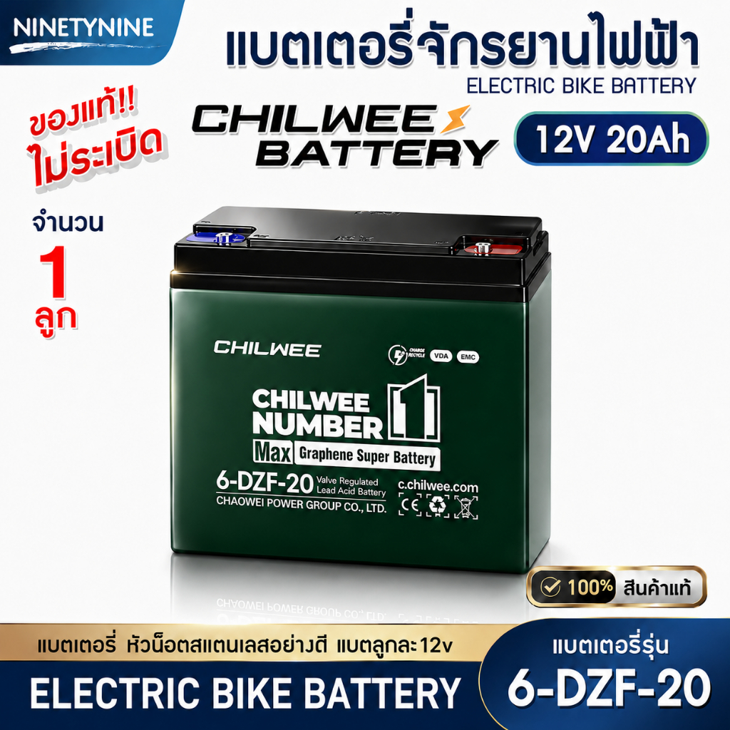 NinetyNine แบตเตอรี่ไฟฟ้า 12V20Ah (6-DZF-20) battery CHILWEE NUMBER1 แบตเตอรี่จักรยานไฟฟ้า แบตเตอรี่