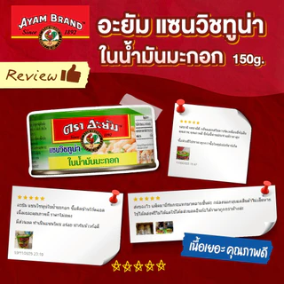 อะยัม แซนวิชทูน่าในน้ำมันมะกอก 150 กรัม