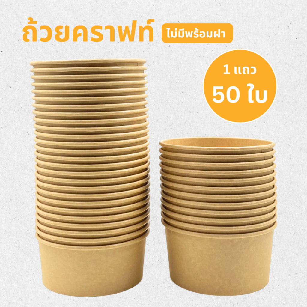 [ออกใบกำกับภาษีได้] ถ้วยคราฟท์ (ไม่มีฝา) ถ้วยใส่อาหาร ขนาด 750 ml (1 แถว 50 ใบ) ไม่มีฝา