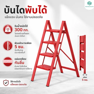 Homemark บันไดพับ 2/3/4/5 ขั้น รับน้ำหนัก 300KG บันไดอเนกประสงค์ กันลื่น พับเก็บได้ 5cm ไม่ต้องประกอบ แข็งแรงสำหรับบ้าน