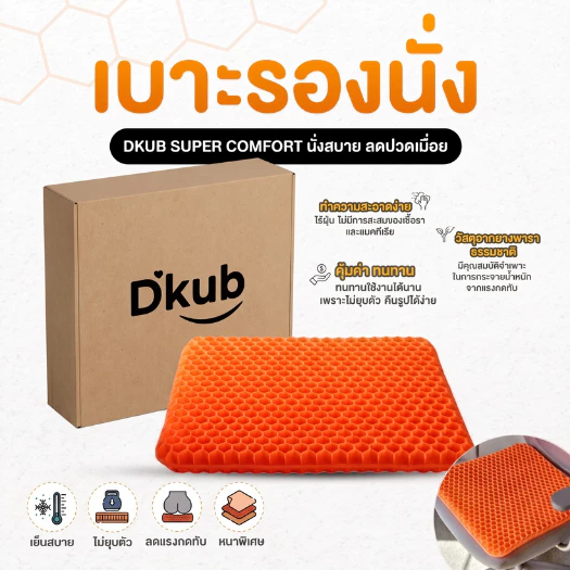 เบาะ เบาะซัพพอร์ต เบาะรองนั่ง Super Comfort แบรนด์ DKUB คลายความปวด ออฟฟิศซินโดรม พร้อมส่ง - 1732