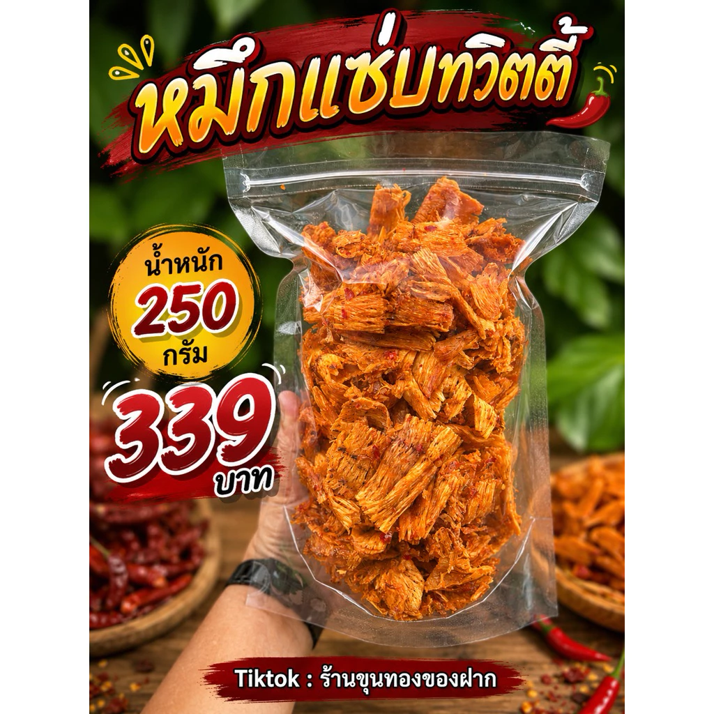 หมึกแซ่บทวิตตี้ น้ำหนัก 250 กรัม