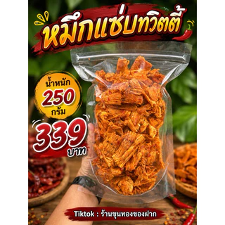 หมึกแซ่บทวิตตี้ น้ำหนัก 250 กรัม