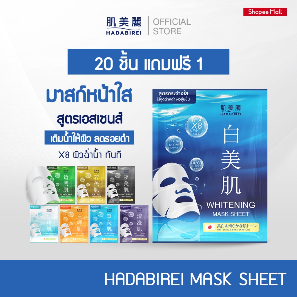 (เซ็ท 20 ชิ้น แถม 1) HADABIREI MASK SHEET