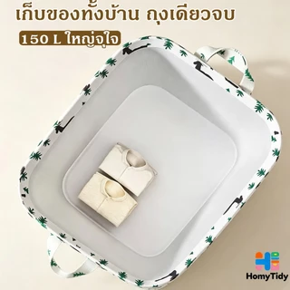 ถุงเก็บของอเนกประสงค์ 150L กระเป๋าเก็บผ้านวม ตะกร้าผ้าพับได้มีหูรูด ถุงเก็บของกันน้ำกันความชื้น ขนาดใหญ่