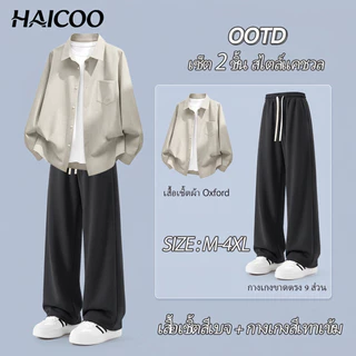 HAICOO เซต เสื้อเชิ้ตผู้ชาย Oxford กางเกงขายาวผู้ชาย ผ้าเย็น ทรงตรง เที่ยว งาน M-4XL ส่งจากไทย