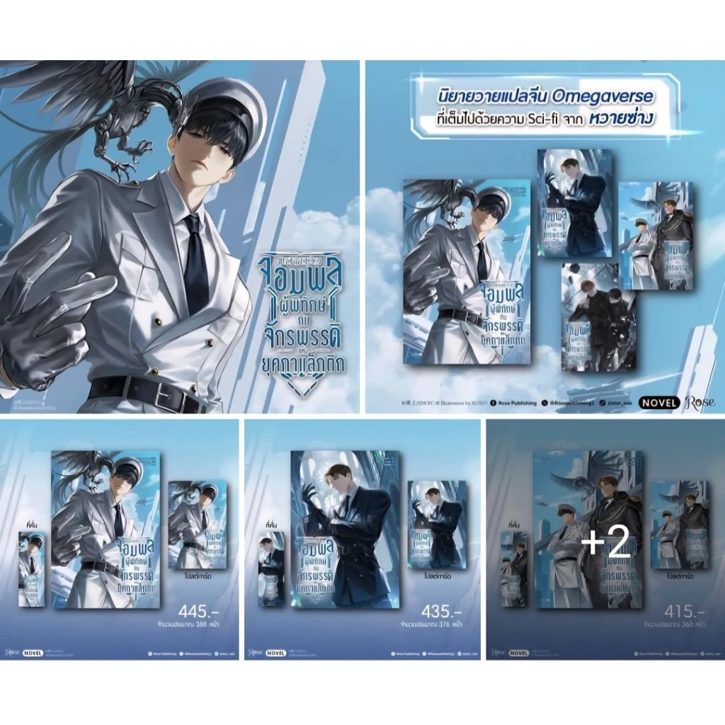 จอมพลผู้พิทักษ์กับจักรพรรดิแห่งยุคกาแล็กติก เล่ม 1-4 (4 เล่มจบ)