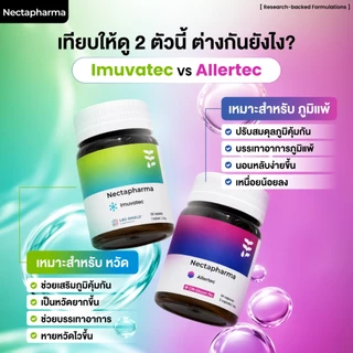 Nectapharma AIlertec เนคตาฟาร์มา แอลเลอเทค วิตามินคุมภูมิ Allertec