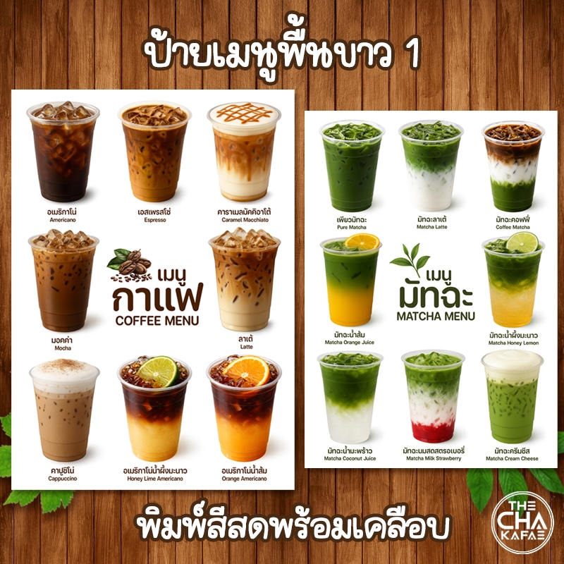 (รวมแบบพื้นขาว 1) ป้ายเมนูรวมเครื่องดื่มพื้นขาว เคลือบใสแข็งกันน้ำ ขนาด A4
