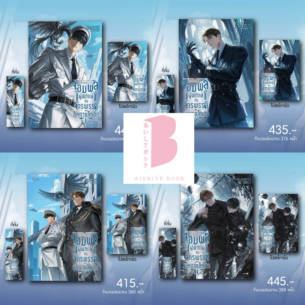 [Presale] จอมพลผู้พิทักษ์กับจักรพรรดิแห่งยุคกาแล็กติก เล่ม 1-4 (จบ)