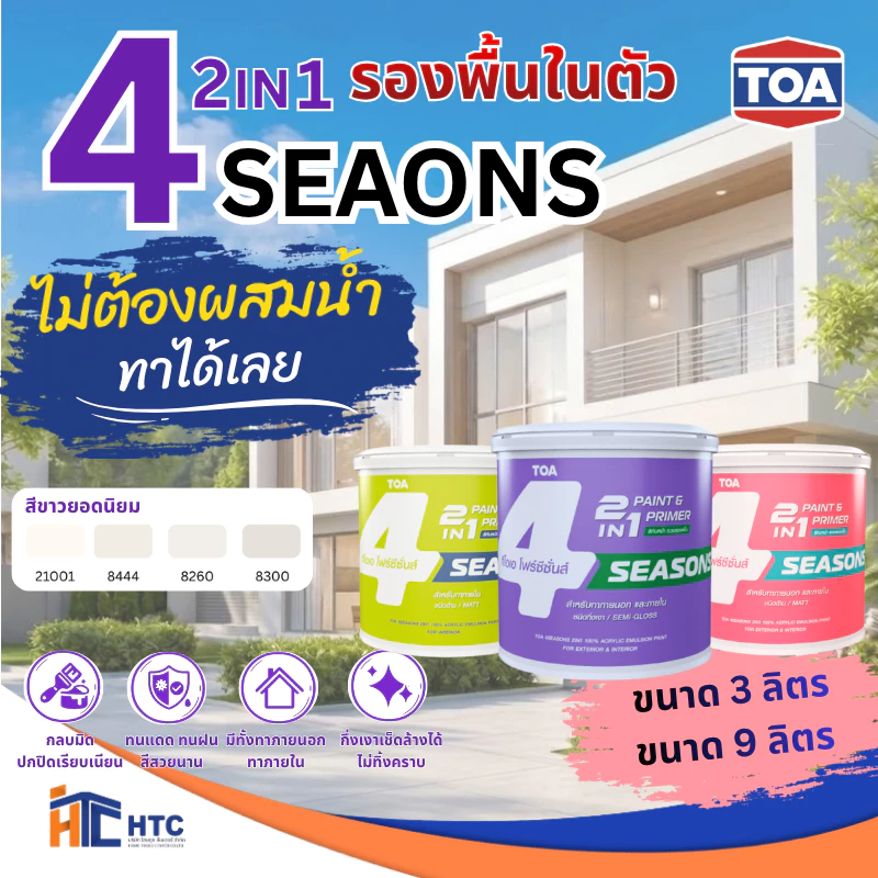 TOA 4SEASONS 2IN1 สีขาวยอดนิยม21001/8444/8260/8300 ภายนอก-ใน ชนิดกึ่งเงา สีทับหน้ารวมรองพื้นผลิตจากอะคริลิกแท้ 100% คุณ
