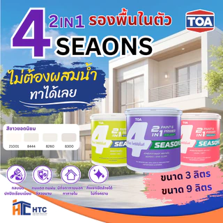 TOA 4SEASONS 2IN1 สีขาวยอดนิยม21001/8444/8260/8300 ภายนอก-ใน ชนิดกึ่งเงา สีทับหน้ารวมรองพื้นผลิตจากอะคริลิกแท้ 100% คุณ