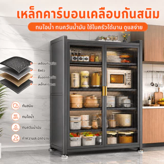 BM ตู้กับข้าว ตู้เก็บของในครัว เหล็กคาร์บอน 4/5/6 ชั้น ประตูปิดกันฝุ่น ชั้นปรับระดับ วางไมโครเวฟและเตาอบได้