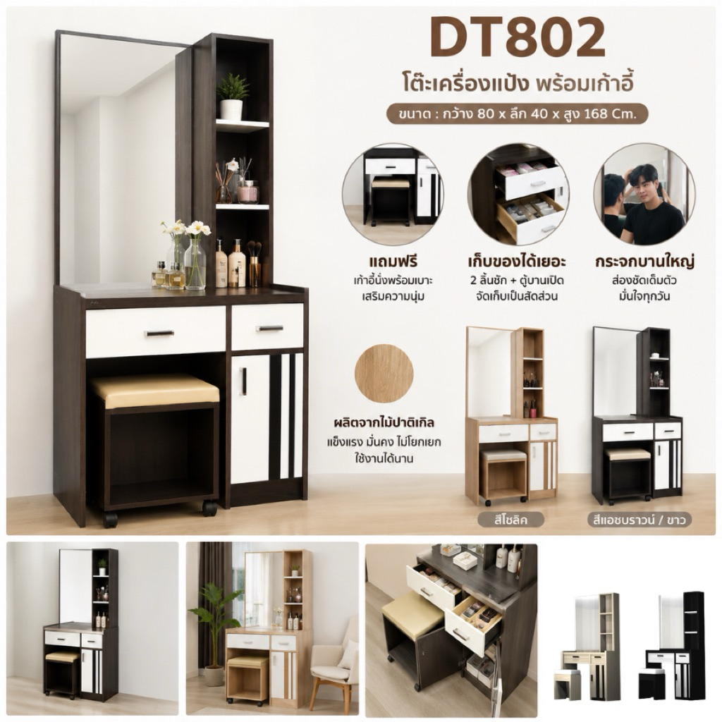 โต๊ะเครื่องแป้งพร้อมสตูลนั่ง ขนาด 80 cm. รุ่น DT802