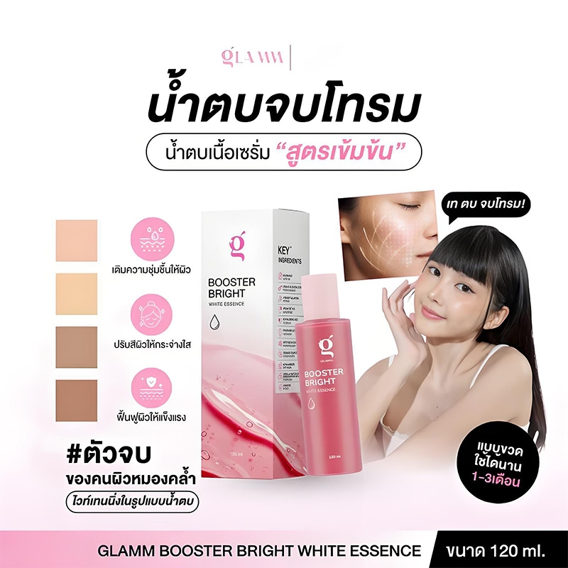 GLAMM - Booster Bright White Essence น้ำตบเอสเซนส์บำรุงผิวหน้า ลดความหมองคล้ำ ฟื้นบำรุงผิว ให้ดูกระจ