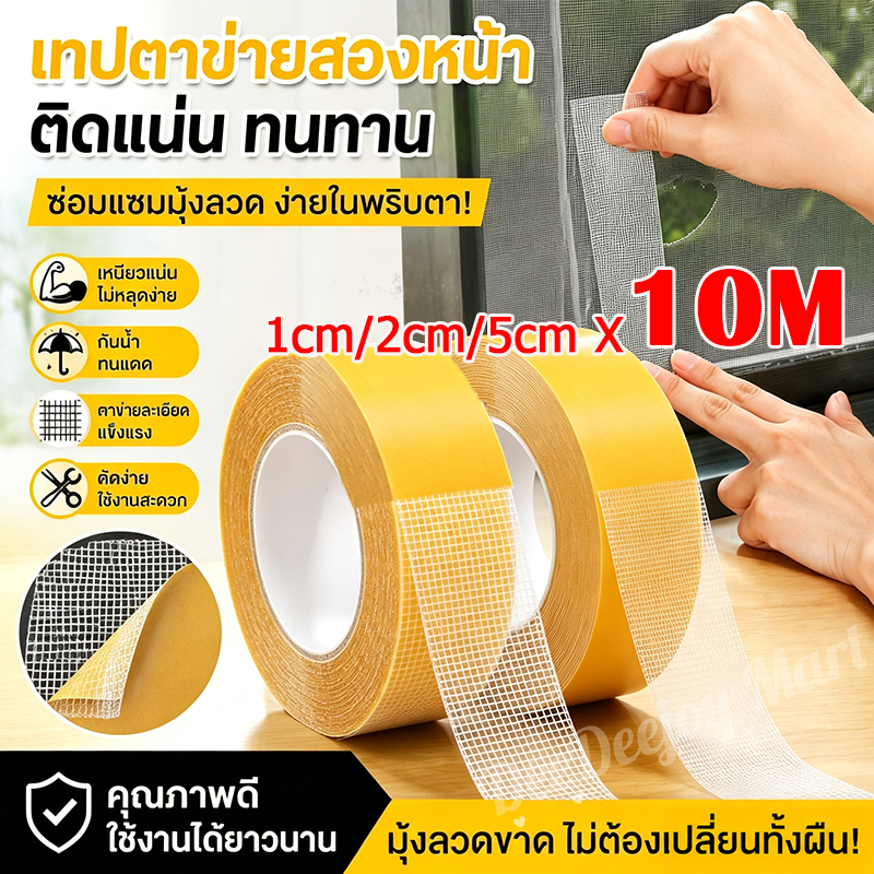 [พร้อมส่ง] เทปเยื่อกาวสองหน้า 10เมตร ตาข่ายไฟเบอร์ทนทาน เทปสองหน้าผ้าแข็งแรงเป็นพิเศษ เทปกาวพรมที่มีประสิทธิภาพ