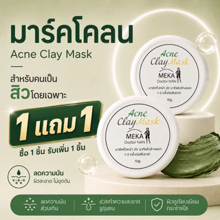 1 แถม 1 มาส์กโคลน ลดสิว ขนาด 10 กรัม สำหรับสิวอักเสบ สิวอุดตันใต้ผิว ลดหน้ามัน