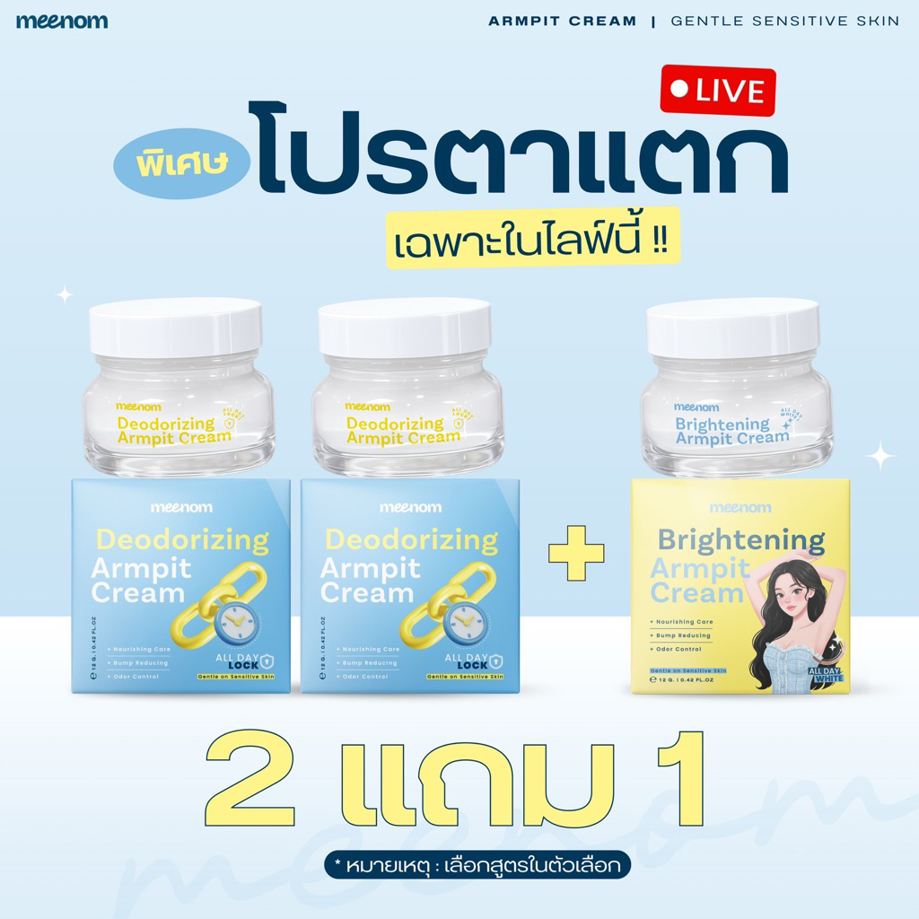 Pro 2 แถม 1 ครีมรักแร้มี๊หนม MEENOM ARMPIT สูตรกระจ่างใส & ส