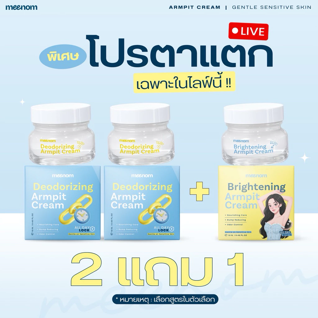 Pro 2 แถม 1 ครีมรักแร้มี๊หนม MEENOM ARMPIT สูตรกระจ่างใส & สูตรคุมกลิ่น 1 กระปุก