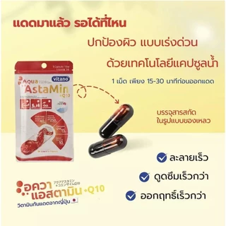 VITANO AQUA ASTAMIN + Q10 30cp ไวตานอล อควา แอสตามิน พลัส คิวเทน แคปซูลน้ำ บำรุงให้ผิวแข็งแรง