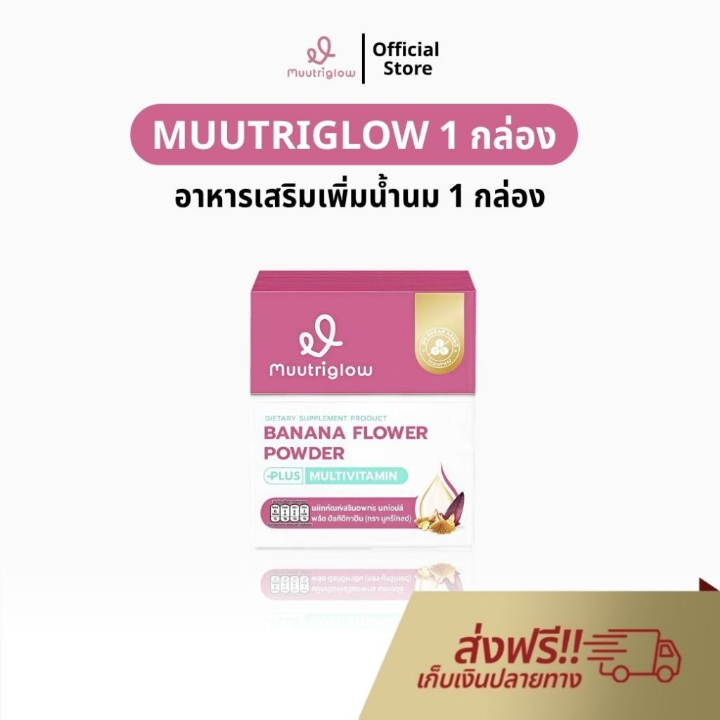 Muutriglow 1 กล่อง อาหารเสริมเพิ่มน้ำนม บำรุงน้ำนม กระตุ้นน้ำนม ผงหัวปลีเพิ่มนม มูทริโกลว์ มิว นิษฐา