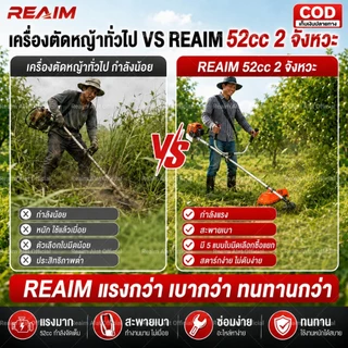 REAIM เครื่องตัดหญ้า 2 จังหวะ 52cc สะพายบ่า แรงสูง รอบจัด ทนทาน ซ่อมง่าย สำหรับ เกษตรกร ไร่ สวน