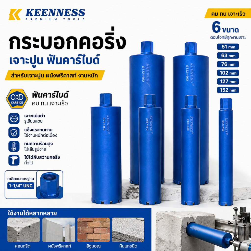 Keenness กระบอกคอริ่ง เจาะปูน ฟันคาร์ไบด์ ยาว 460 มม. คมทน เจาะเร็ว รูเกลียว 1-1/4" UNC มี 6 ขนาดให้เลือก