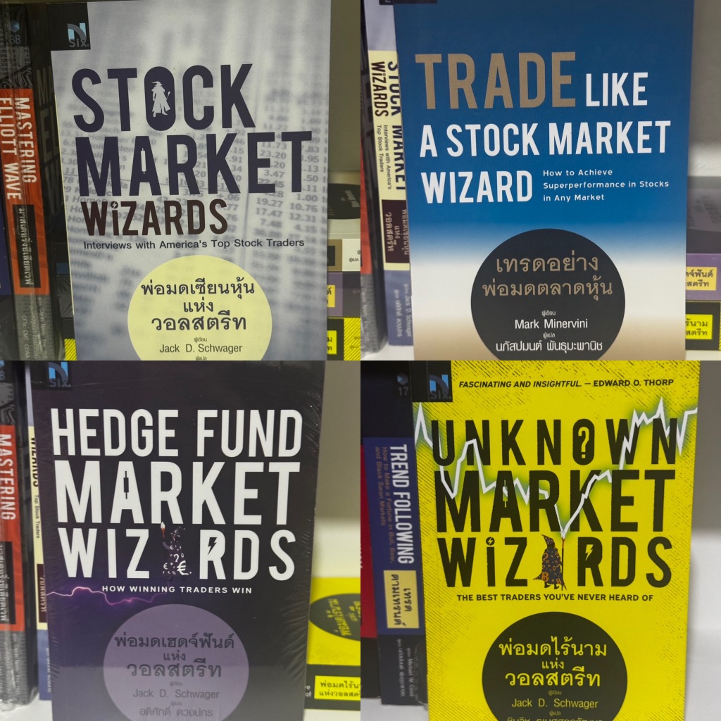 [มือหนึ่ง/มือสอง] Stock Market Wizards, Hedge Fund Market Wizard, Unknow Market Wizard, Trade Like a