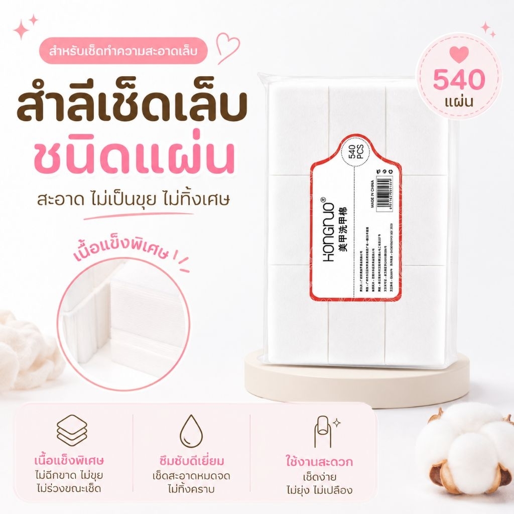 จัดส่งทันที ♡ HONGNUO สำลีเช็ดเล็บ ชนิดแข็ง 540 ชิ้น ไม่เป็นขุย ไม่ทิ้งเศษ สำลีเช็ดเจล คลีนหน้าเล็บ Nail Wipes