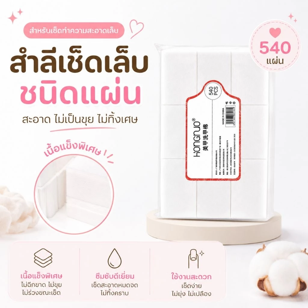 จัดส่งทันที ♡ HONGNUO สำลีเช็ดเล็บ ชนิดแข็ง 540 ชิ้น ไม่เป็นขุย ไม่ทิ้งเศษ สำลีเช็ดเจล คลีนหน้าเล็บ Nail Wipes