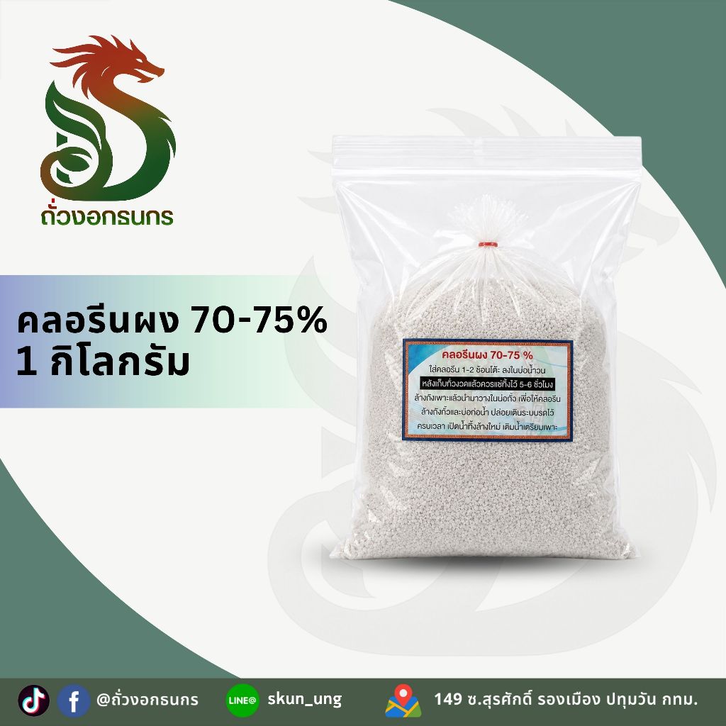 GOLD DRAGON!! โกลด์ดราก้อน คลอรีนผง 75% คลอรีนแท้ คลอรีนฆ่าเชื้อโรคระบบน้ำวน