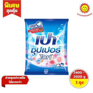 [ 1 ถุง ] PAO เปา ซุปเปอร์ ผงซักฟอก สูตรมาตรฐาน ขนาด 2400 - 2500 กรัม มี 4 สูตร