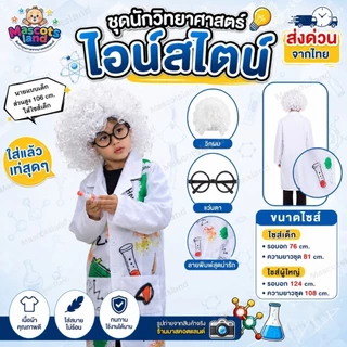 ชุดนักวิทยาศาสตร์💡ชุดไอน์สไตล์🧪 ชุดนักวิทยาศาสตร์เด็ก💡 ชุดนักวิทยาศาสตร์ผู้ใหญ่🧪 ชุดวันวิทยาศาสตร์💡ชุดอาชีพ💭