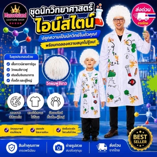 ชุดนักวิทยาศาสตร์💡ชุดไอน์สไตล์🧪 ชุดนักวิทยาศาสตร์เด็ก💡 ชุดนักวิทยาศาสตร์ผู้ใหญ่🧪 ชุดวันวิทยาศาสตร์💡ชุดอาชีพ💭