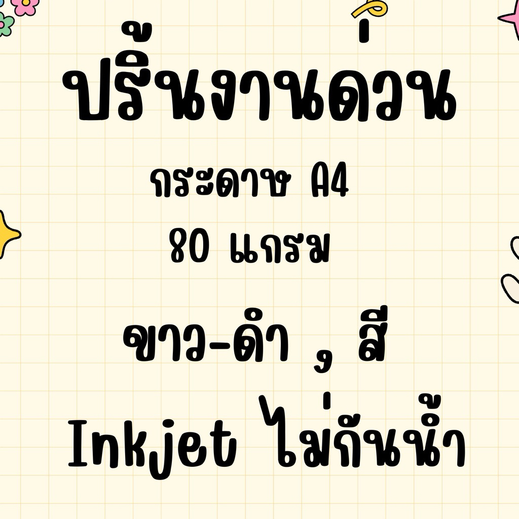 ปริ้นเอกสาร ปริ้นงานด่วน รับงานเร่ง ปริ้นเอกสาร A4