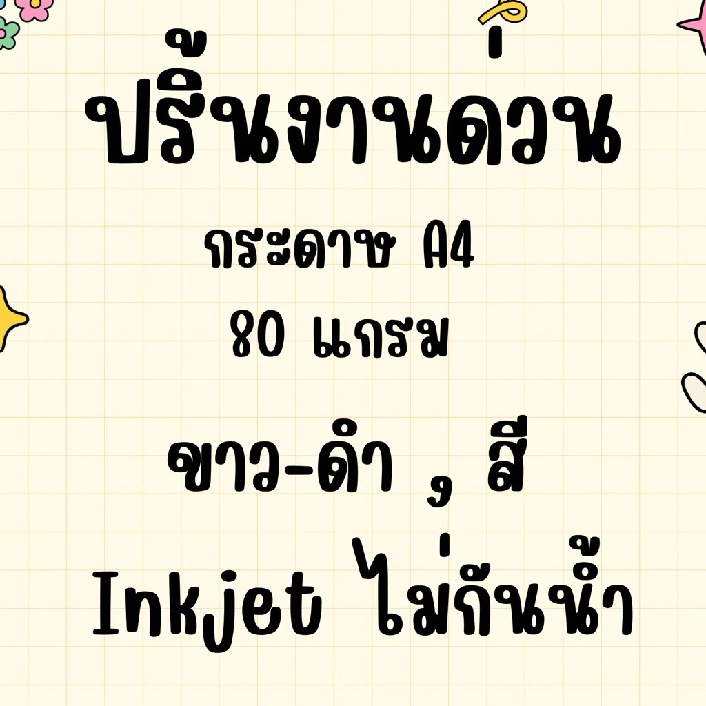 ปริ้นเอกสาร ปริ้นงานด่วน รับงานเร่ง ปริ้นเอกสาร A4