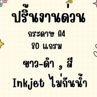 ปริ้นเอกสาร ปริ้นงานด่วน รับงานเร่ง ปริ้นเอกสาร A4