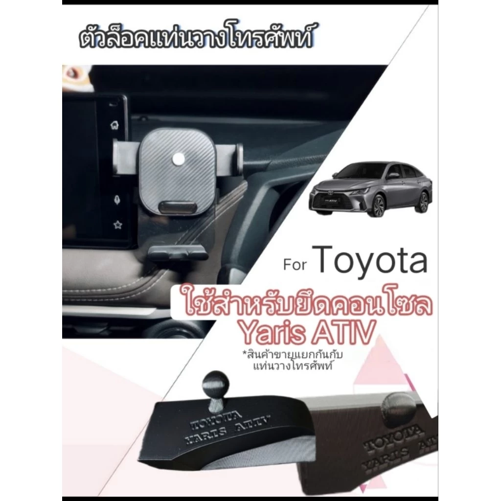 ที่ยึดจับโทรศัพท์มือถือ TOYOTA YARIS ATIV (เฉพาะแท่นยึด ไม่รวมที่จับ)ใช้คู่กับที่จับมือถือในรถ(มีทั้งจอ9"และรุ่นจอ10.1")
