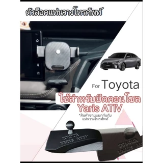 ที่ยึดจับโทรศัพท์มือถือ TOYOTA YARIS ATIV (เฉพาะแท่นยึด ไม่รวมที่จับ)ใช้คู่กับที่จับมือถือในรถ(มีทั้งจอ9"และรุ่นจอ10.1")