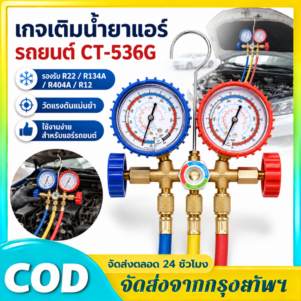 CT-536G เกจ์ชุดเติมน้ำยาแอร์ เกจ์วัดน้ำยาแอร์ +สาย 35 นิ้ว R134a,R12,R22,R404 เกจ์เติมน้ำยาแอร์ เกจเ