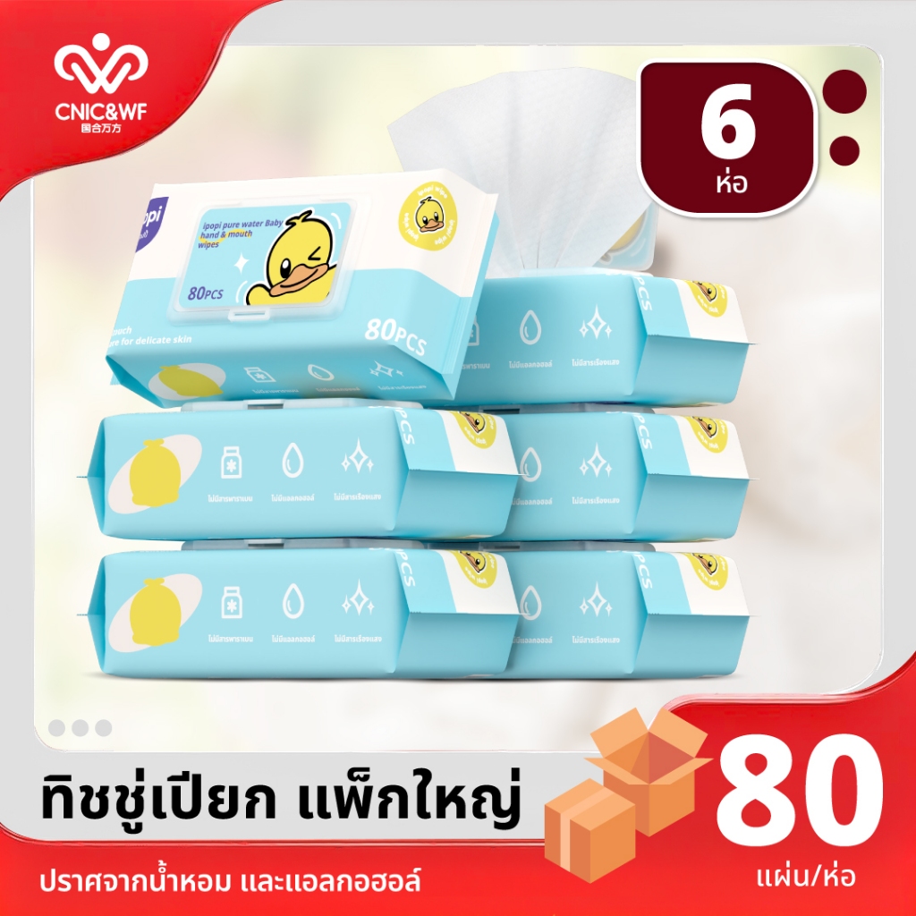 [6แพ็ค] ipopi ทิชชู่เปียก แพ็คใหญ่ pure water baby wipes ไม่มีน้ำหอมและแอลกอฮอล์ สูตรอ่อนโยน ทารกใช้ได้ 80แผ่น/ห่อ