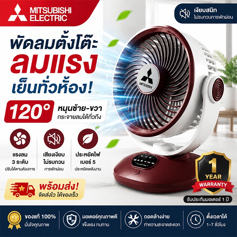 MITSUBISHI พัดลมตั้งโต๊ะ ลมแรง เงียบ ปรับระดับแรงลมได้ 3 ระดับ ขนาดกะทัดรัด พกพาสะดวก เหมาะสำหรับบ้านและออฟฟิศ