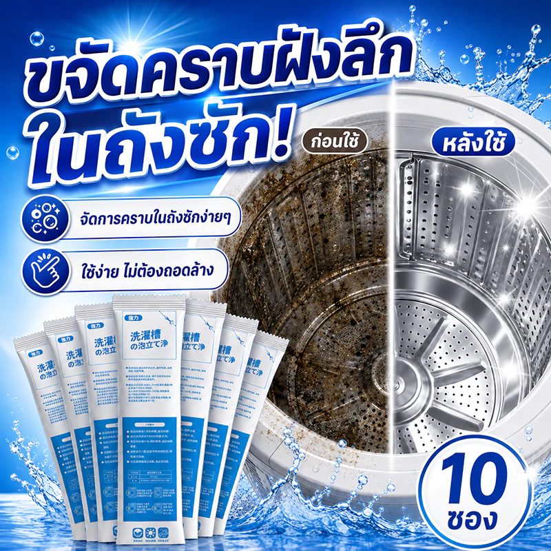 🎌ของแท้จากญี่ปุ่น💯ผงล้างเครื่องซักผ้า ผงล้างถังเครื่องซักผ้า 10 ซอง ใช้ได้ทั้งฝาบนและฝาหน้า ทำความสะอาดถังซัก