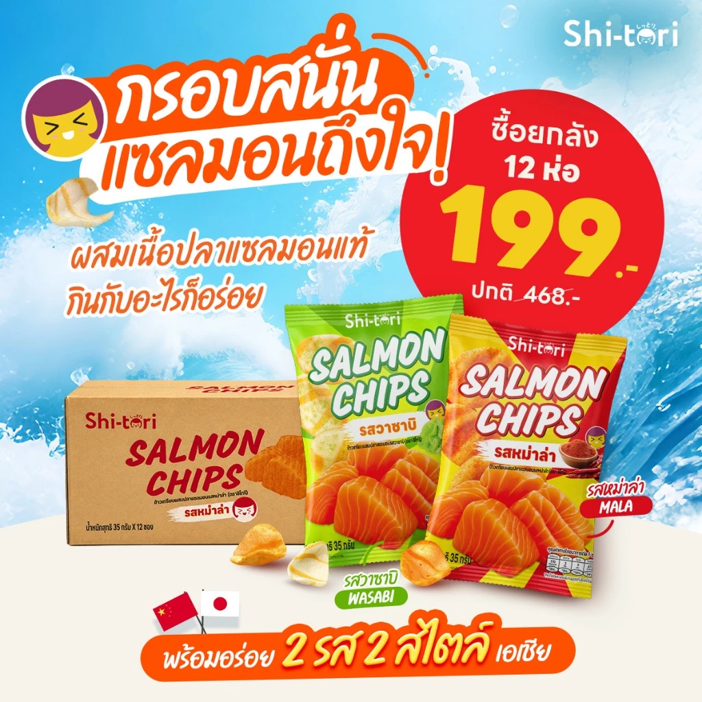 ยกลัง 12 ซอง| Salmon Chips ข้าวเกรียบปลาแซลมอน รสหมาล่า/รสวาบิ