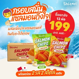 ยกลัง 12 ซอง| Salmon Chips ข้าวเกรียบปลาแซลมอน รสหมาล่า/รสวาบิ