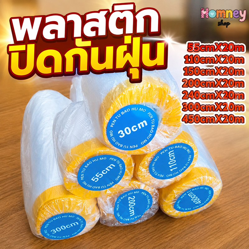 พลาสติกคลุมกันฝุ่นเฟอร์นิเจอร์ พลาสติกปิดพ่นสี ชนิดมีเทปกาวในตัว ปิดกันฝุ่นกันน้ำผ้าคลุมเตียง พลาสติก ปิด พ่น สีไม้
