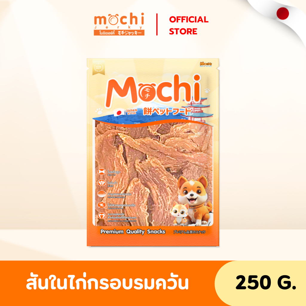 Mochi Jerky ขนมสุนัข สันในไก่กรอบรมควัน​ ขนาด 250 กรัม​